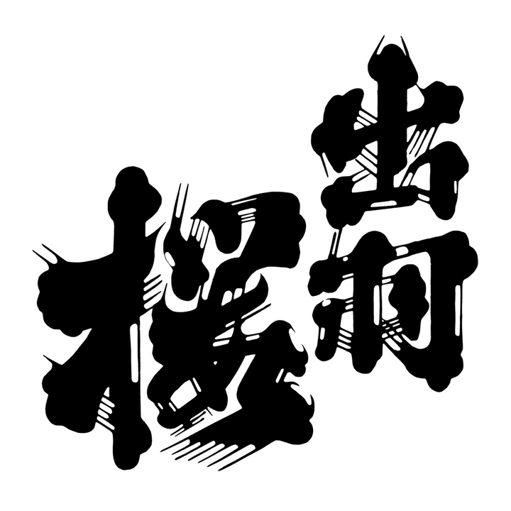 出羽櫻-LOGO