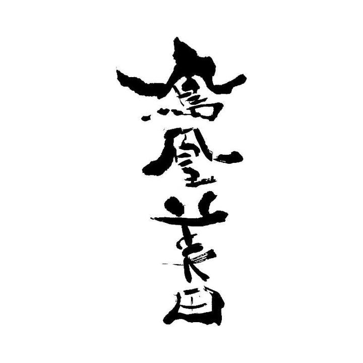 鳳凰美田-logo